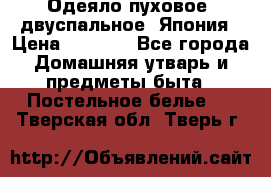 Одеяло пуховое, двуспальное .Япония › Цена ­ 9 000 - Все города Домашняя утварь и предметы быта » Постельное белье   . Тверская обл.,Тверь г.